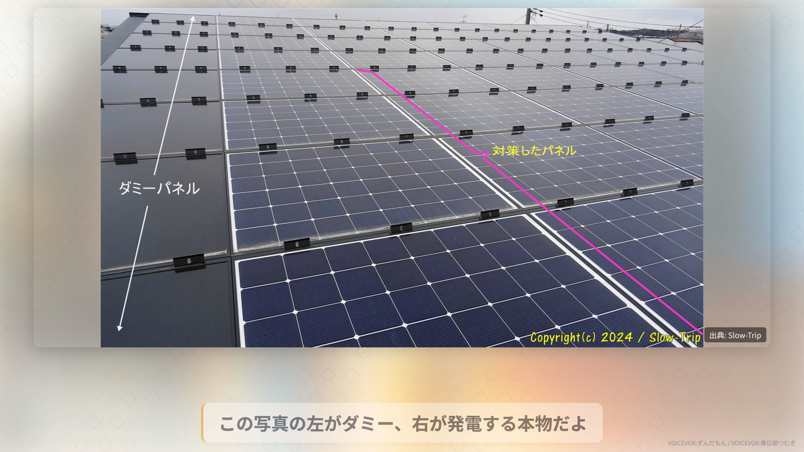 ダミーパネルと発電する本物パネルの見た目の違い。左がダミー、右が発電する本物。遠目には本物そっくりに作られている