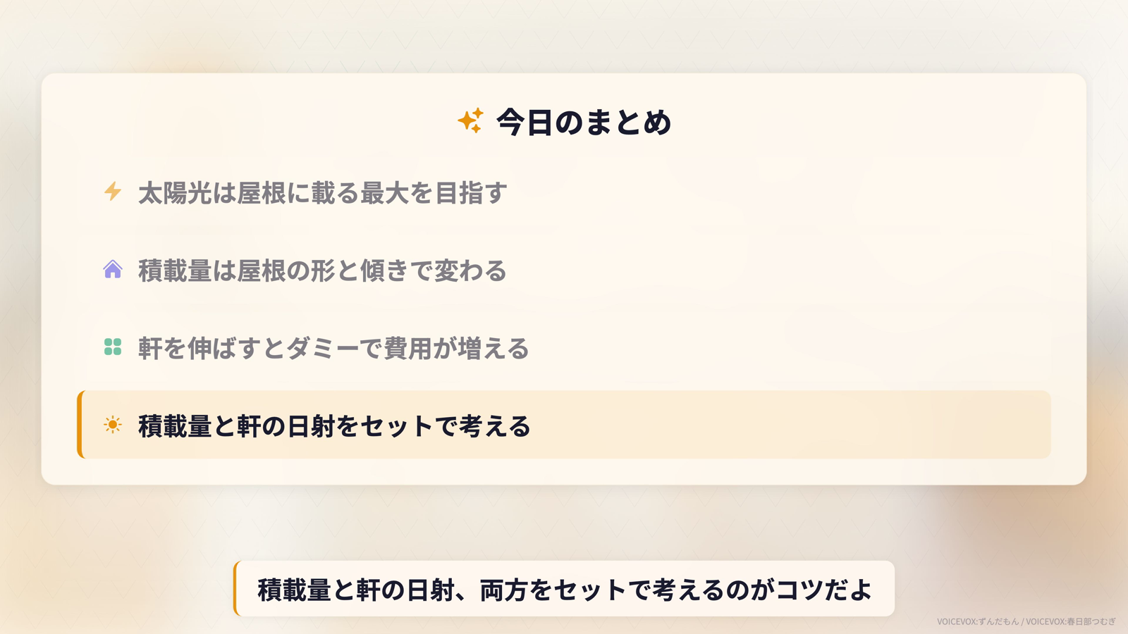 今日のまとめ。太陽光は屋根に載る最大を目指す、積載量は屋根の形と傾きで変わる、軒を伸ばすとダミーで費用が増える、積載量と軒の日射をセットで考える