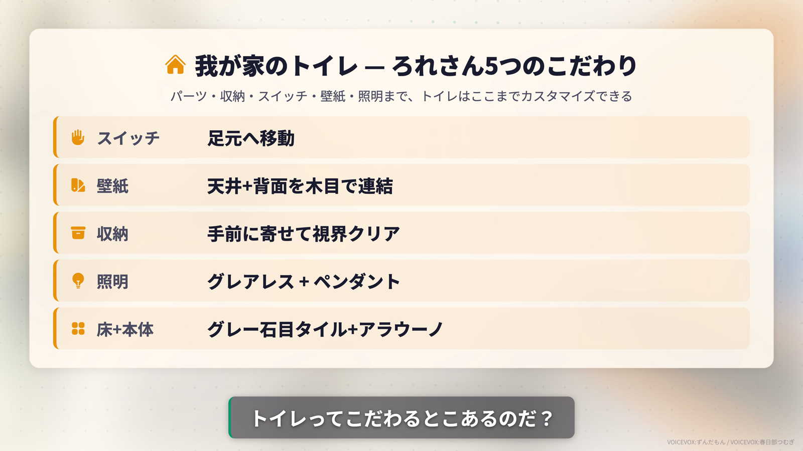 我が家のトイレ ろれさん5つのこだわり一覧