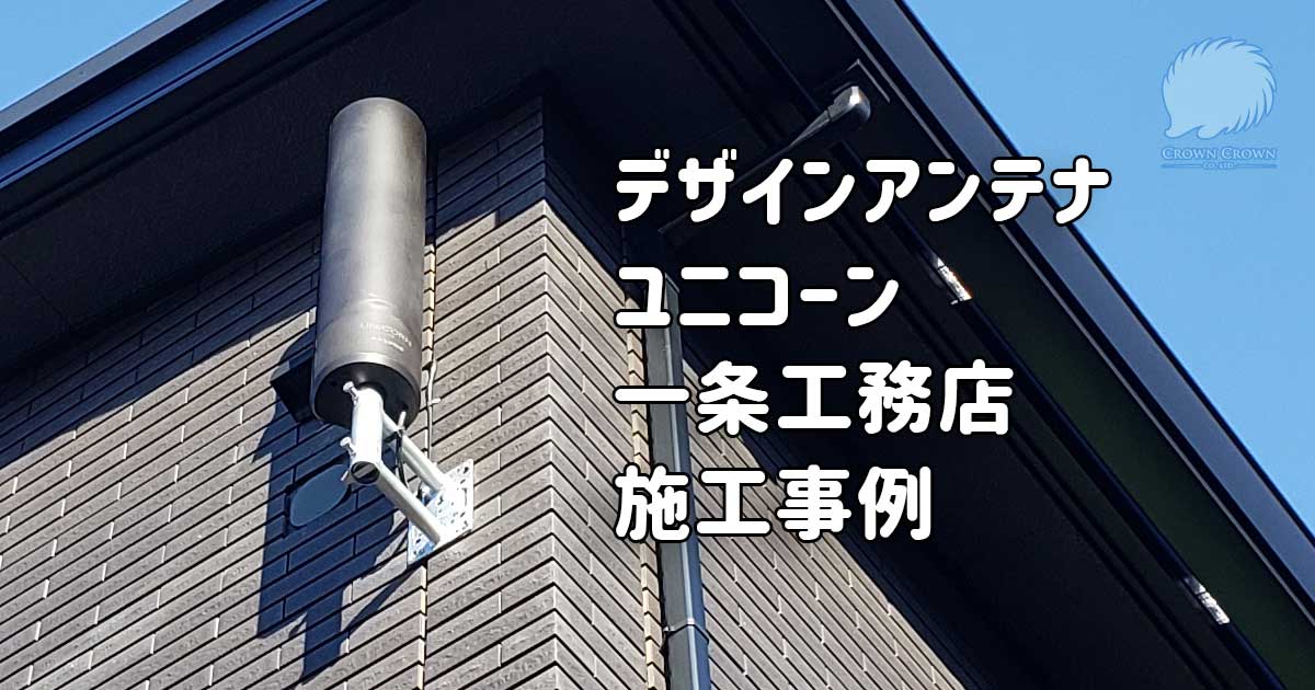 一条工務店の家の壁面に設置された円柱状のユニコーンアンテナ