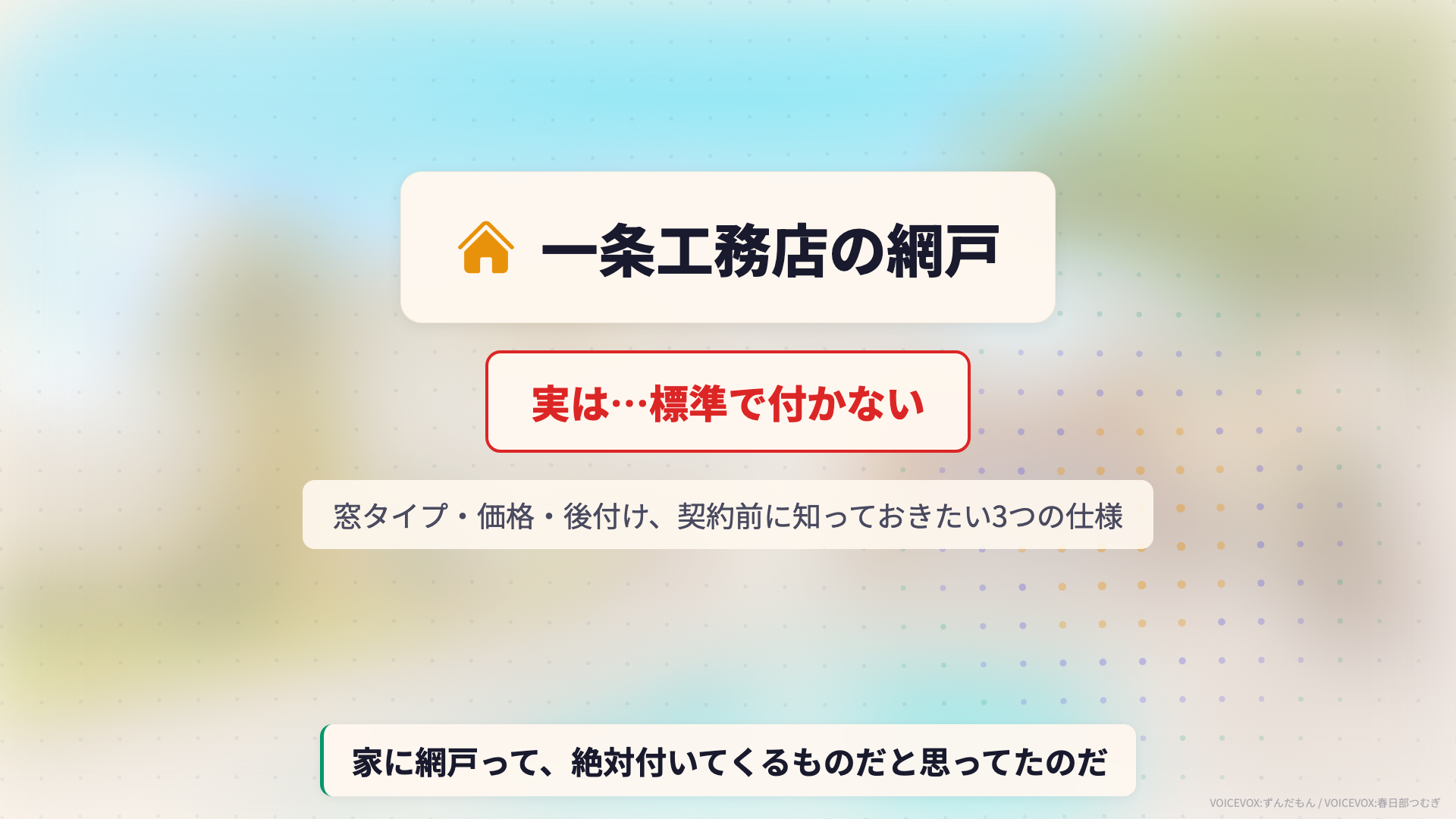 一条工務店　サンシェード　ロール網戸　各3本ずつ 一条工務店の網戸は標準じゃない｜価格・後付け・室内側ロール網戸の
