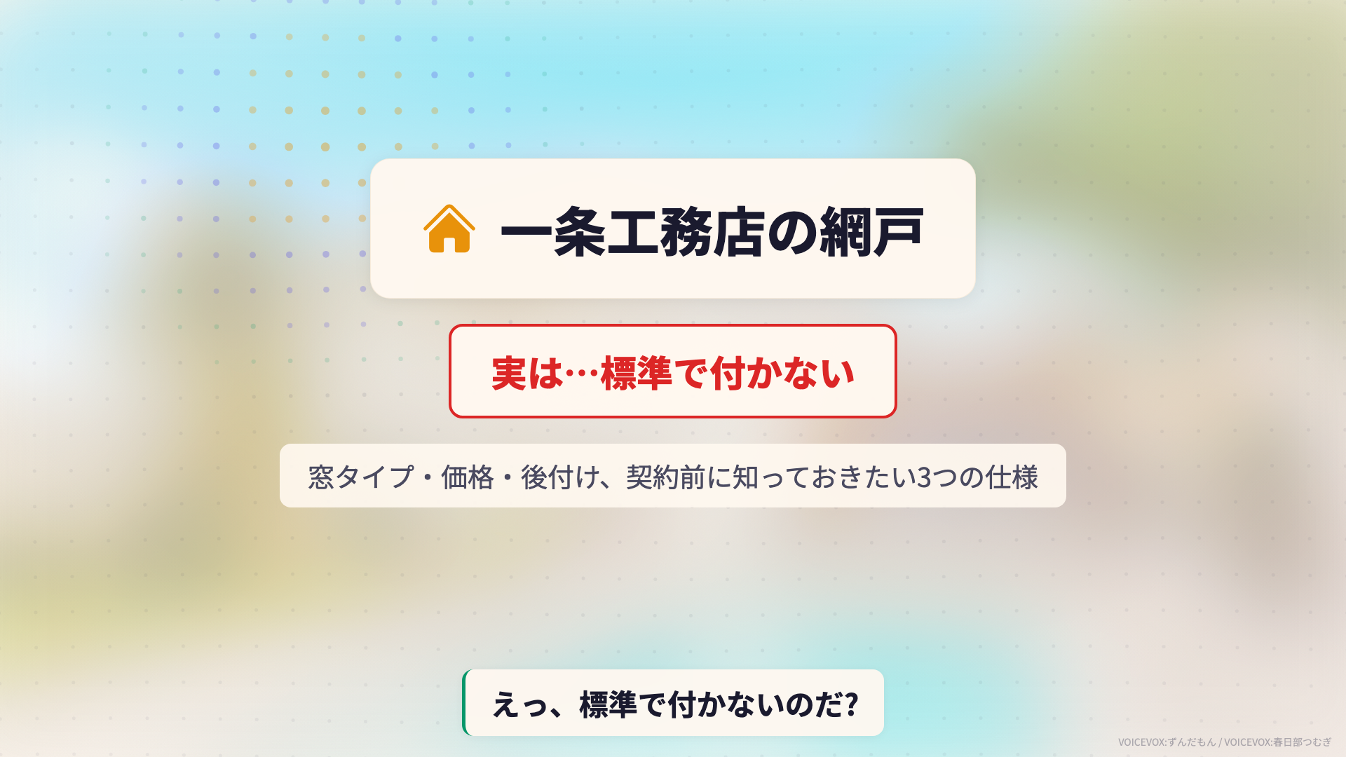 一条工務店の網戸で知っておきたい3つの仕様（位置・価格・後付け）