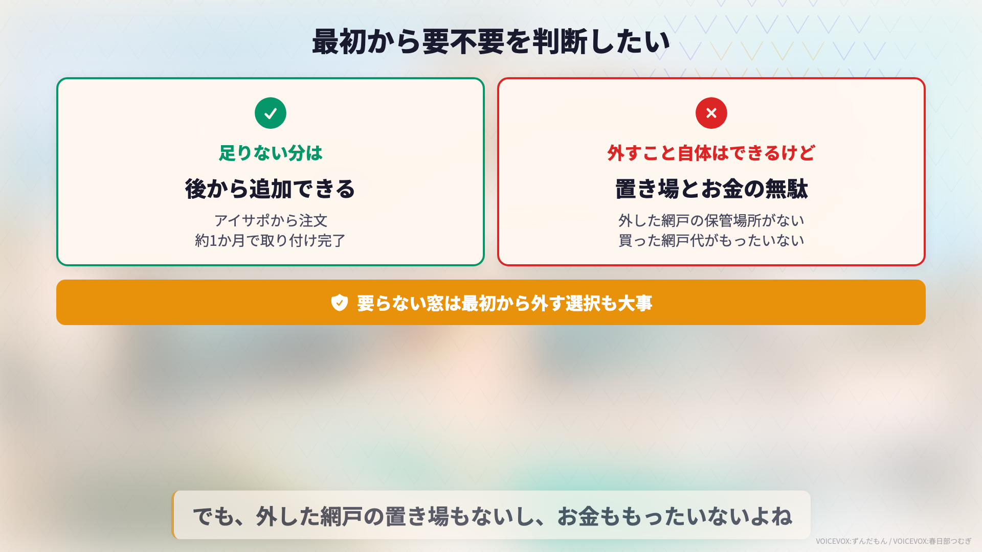 網戸を採用する前のまとめ: 要らない窓は最初から外す選択を