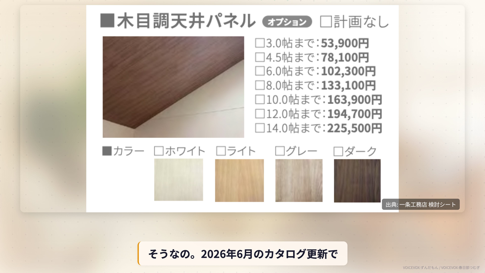 一条工務店の木目調天井パネルの価格表カタログ画面。3.0帖まで53,900円から14.0帖まで225,500円までの価格と4色のカラーサンプル