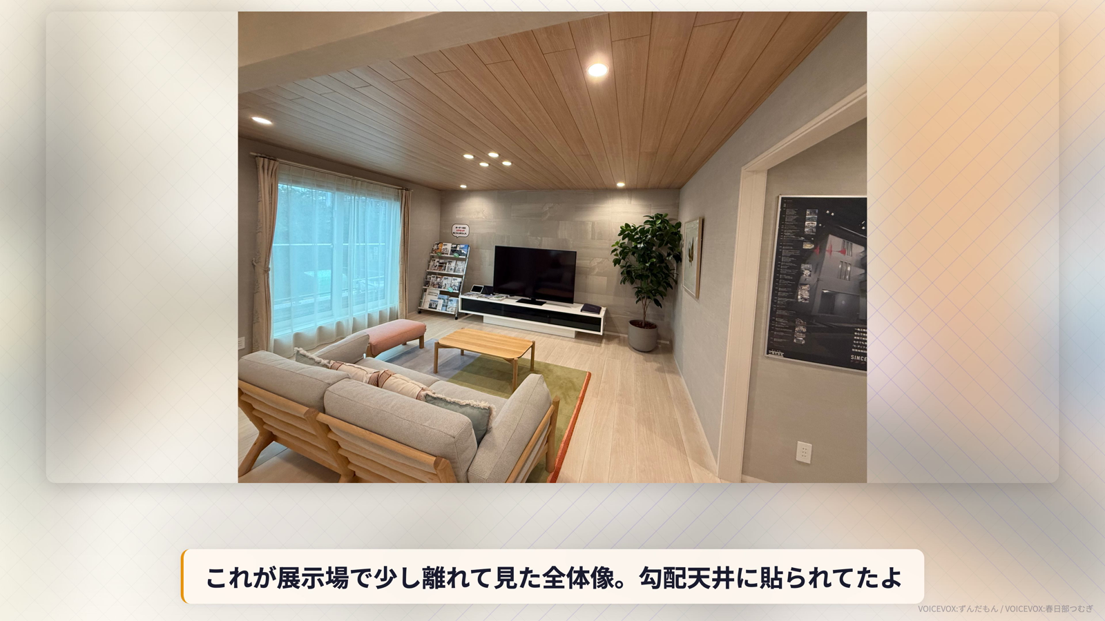 展示場の勾配天井に貼られた木目調天井パネルの全体像。本物の木材のように見える質感