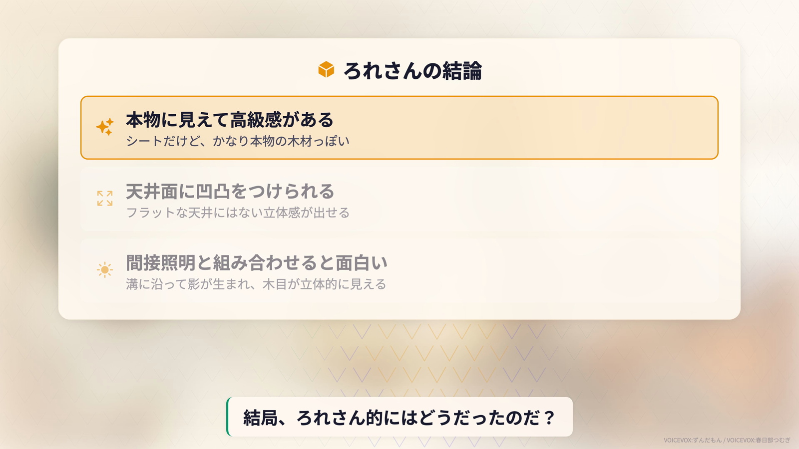 ろれさんの結論リスト図。本物に見えて高級感がある、天井に凹凸をつけられる、間接照明と組み合わせると面白い